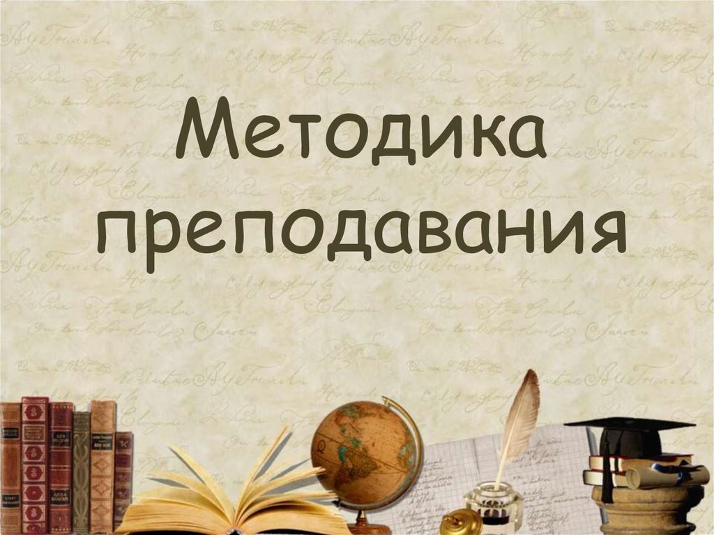 Методика преподавания общепрофессиональных дисциплин и профессиональных модулей в организации СПО согласно ФГОС